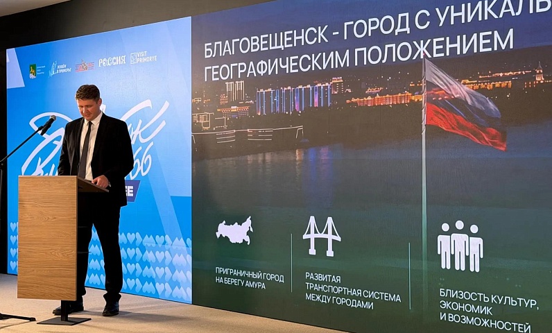 Благовещенск представил туристический потенциал на конференции во Владивостоке