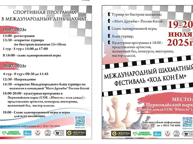Международный шахматный фестиваль «Ход конём» ждёт благовещенцев в эти выходные! 