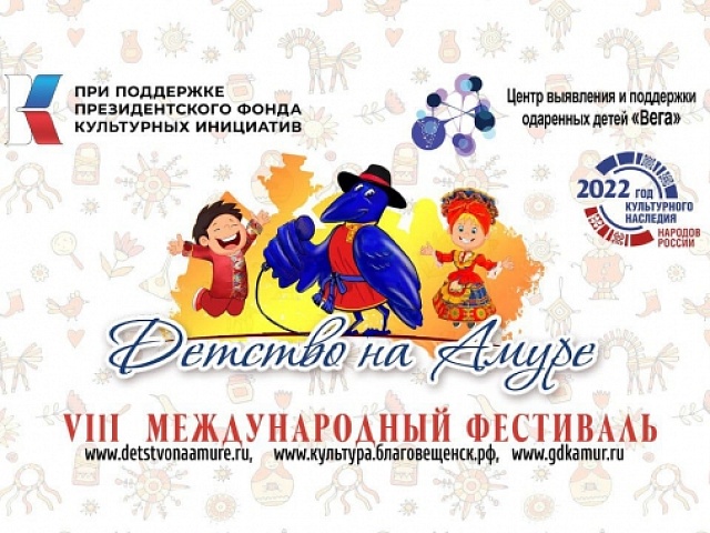 В звездное жюри VIII международного фестиваля «Детство на Амуре» вошли известные российские деятели культуры и искусства