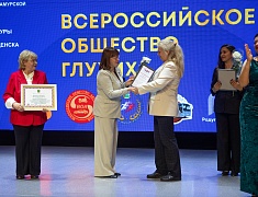 В Благовещенске отметили 100 лет Всероссийскому обществу глухих