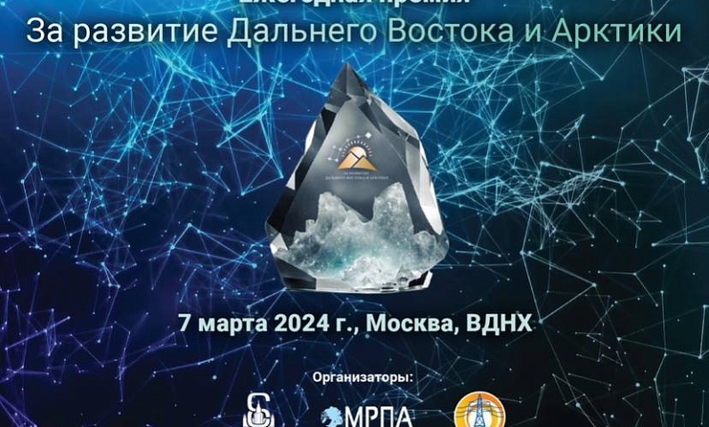 Благовещенцы могут получить премию за развитие Дальнего Востока и Арктики