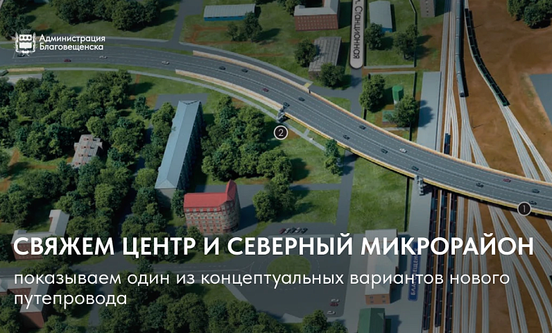 Длина нового путепровода в Благовещенске составит 382 метра 
