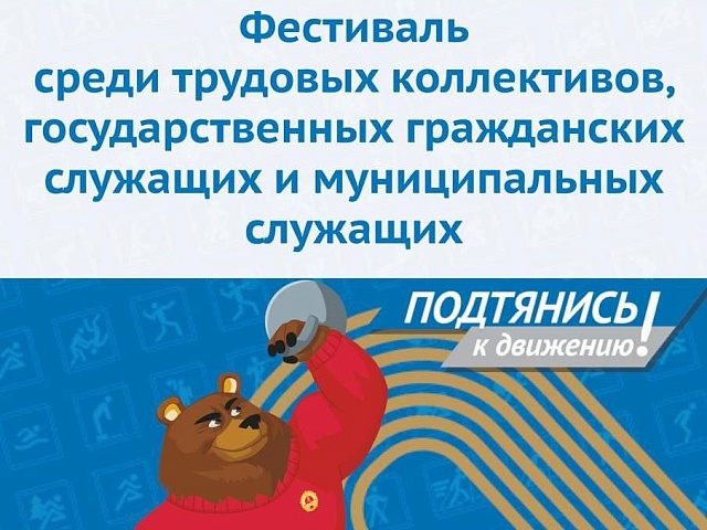 Бег, подтягивание, плавание: трудовые коллективы, муниципальных и государственных служащих Благовещенска ждут на фестивале ГТО