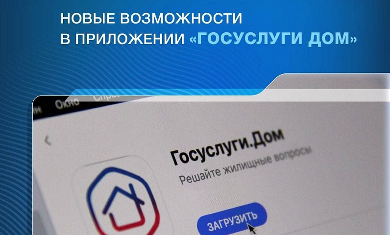 Благовещенцам рассказали о новых возможностях в мобильном приложении «Госуслуги Дом»