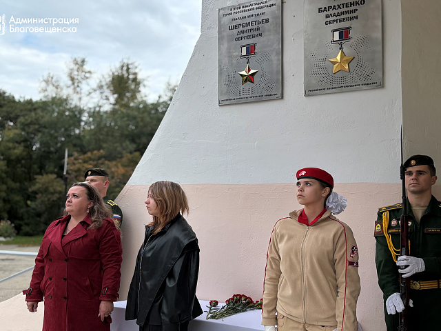 В Благовещенске открыли памятную доску Герою России Дмитрию Шереметьеву