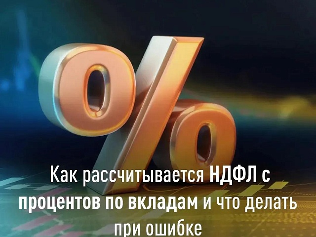 Благовещенцам напоминают: заплатить налоги необходимо до 1 декабря, в том числе за проценты по банковским вкладам