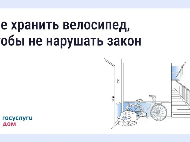 Куда поставить велосипед, если в квартире тесно? Вопрос поможет решить мобильное приложение «Госуслуги Дом»