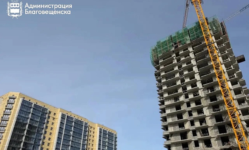 С начала года в Благовещенске сдали 6 многоквартирных домов. До конца года планируют ещё 13