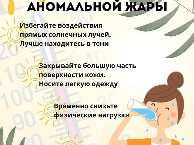 Пить воду и носить легкую одежду: благовещенцам напоминают,  что перегревание приводит к тепловому удару 