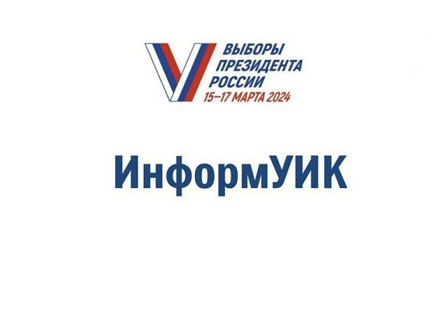 Волонтеры расскажут благовещенцам, как найти свой УИК и проголосовать на выборах