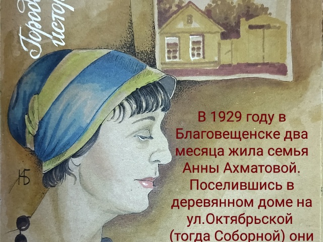 Когда в Благовещенске жила Ахматова и зачем гигантская звезда «Амурагроцентру»: художница рисует городские истории 