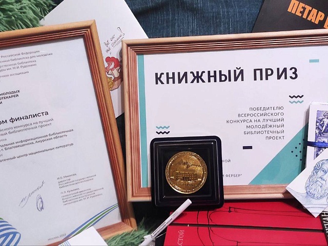 Проект библиотек Благовещенска вошёл в топ–10  лучших молодёжных практик России