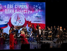В Благовещенске прошел концерт российско-китайского оркестра