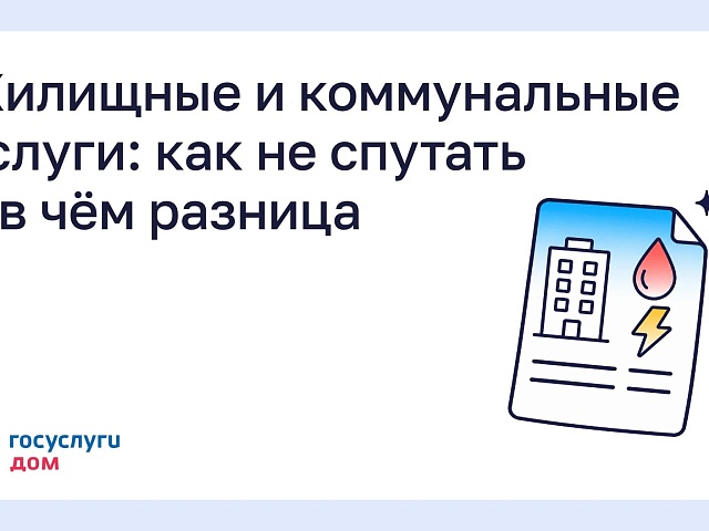 Жилищные и коммунальные услуги: как не спутать и в чём разница
