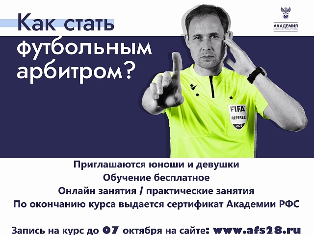 Благовещенцы могут пройти курсы фтубольных арбитров Благовещенцы могут пройти курсы фтубольных арбитров