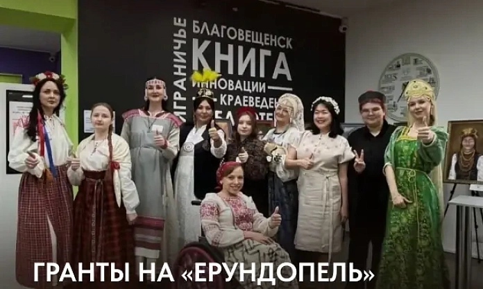 Гранты на «ерундопель» и цифровые стикеры: в Благовещенске названы победители конкурса в сфере культуры