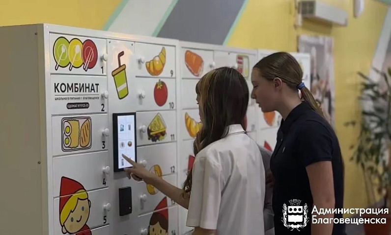 В этом учебном году в Благовещенске планируют установить обедоматы в восьми школах города 