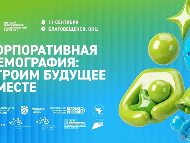Благовещенск примет ведущих федеральных и региональных экспертов в области демографии 