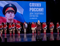 В Общественно-культурном центре Благовещенска прошел праздничный концерт, посвященный Дню защитника Отечества