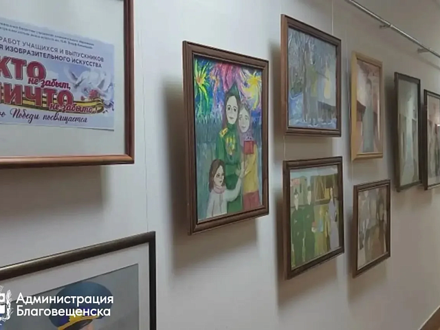 В Благовещенске открылась выставка детских рисунков ко Дню Победы 