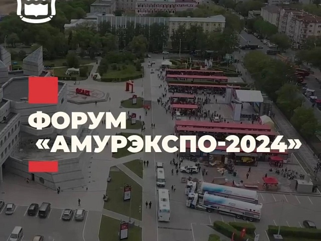 Столица Приамурья примет главное деловое событие региона - «АмурЭкспо-2024» 