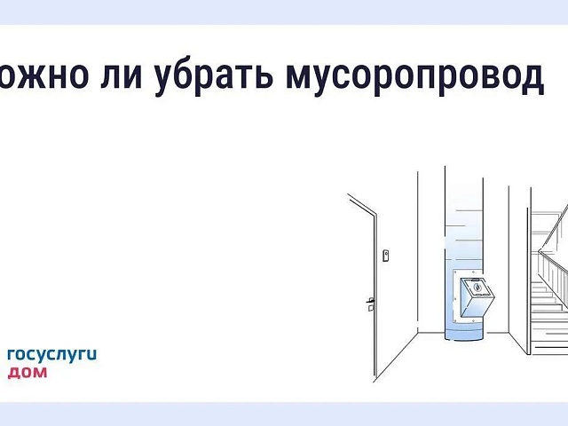 Благовещенцам рассказали, как законсервировать мусоропровод в многоквартирном доме