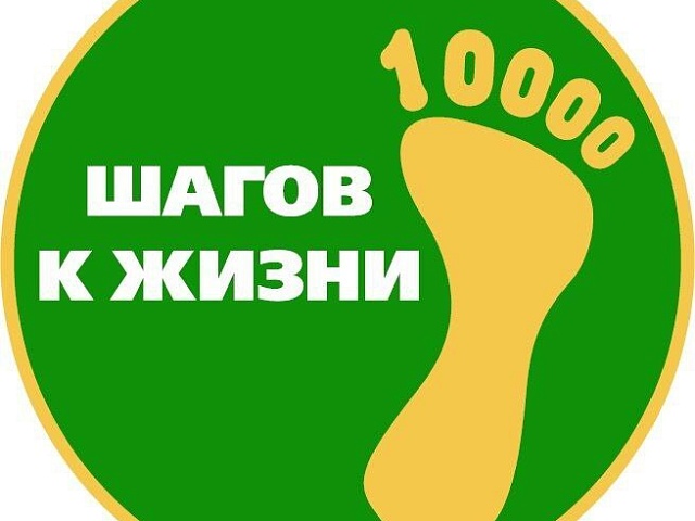 Благовещенцев зовут принять участие в акции «10 тысяч шагов к жизни»