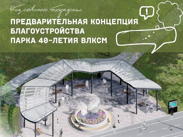 Благовещенский парк 40-летия ВЛКСМ может преобразиться за счёт федеральных средств